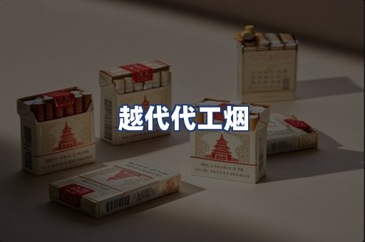 越代代工烟